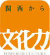 関西元気文化圏参加事業